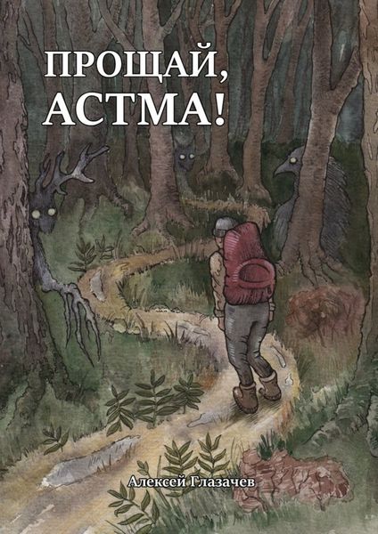 Обложка книги «Прощай, астма!»