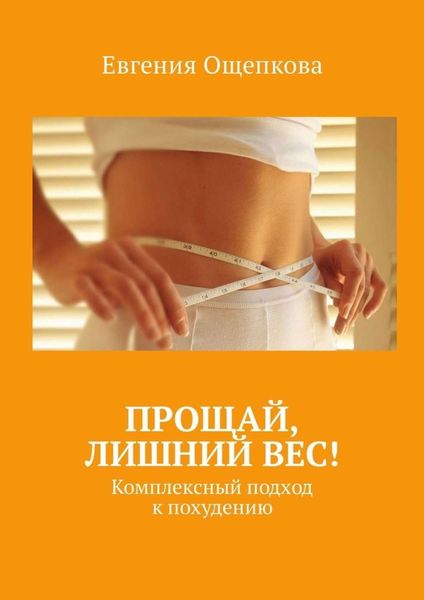 Обложка книги  «Прощай, лишний вес! Комплексный подход к похудению»