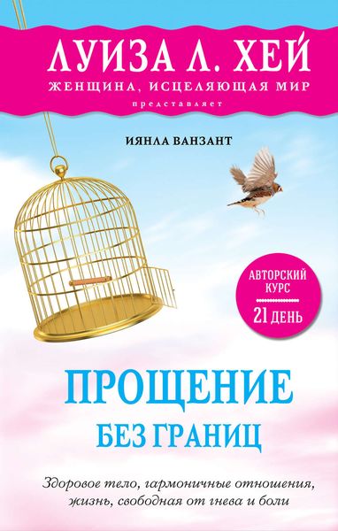 Обложка книги  «Прощение без границ»