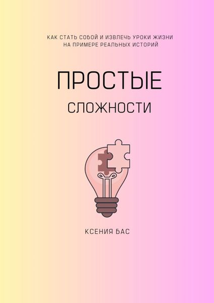 Обложка книги «Простые сложности»