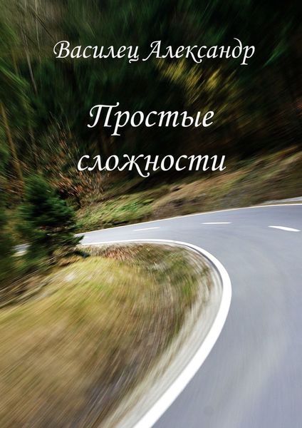 Обложка книги «Простые сложности»