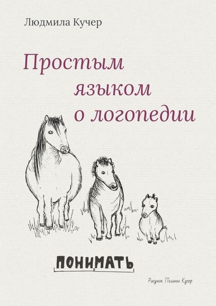 Обложка книги  «Простым языком о логопедии»