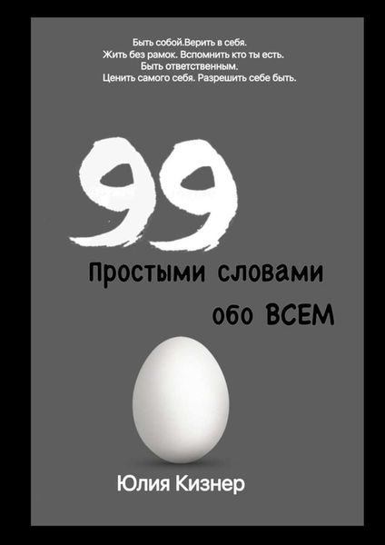 Обложка книги  «Простыми словами обо ВСЕМ»