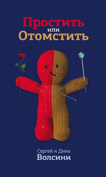 Обложка книги  «Простить или Отомстить»