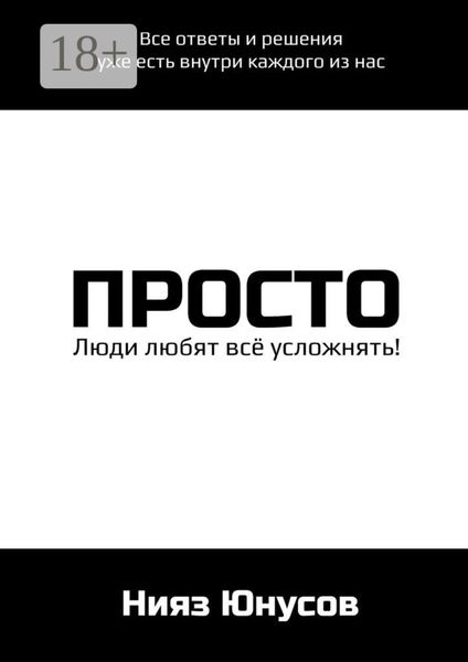 Обложка книги  «Просто»