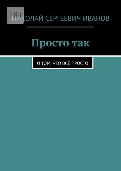 Обложка книги  «Просто так. О том, что всё просто»