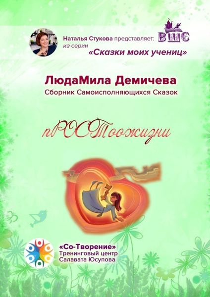 Обложка книги  «пРОСТоожизни. Сборник Самоисполняющихся Сказок»