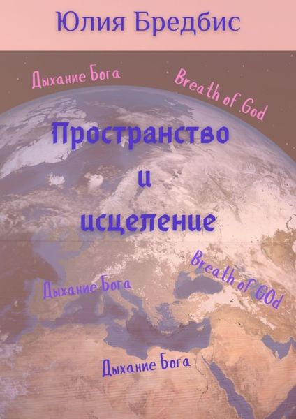Обложка книги «Пространство и исцеление»