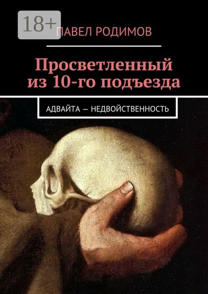 Обложка книги  «Просветленный из 10-го подъезда. Адвайта – недвойственность»