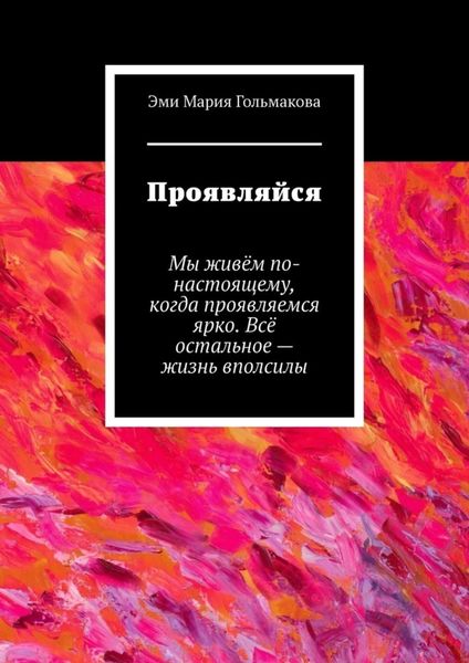 Обложка книги  «Проявляйся»
