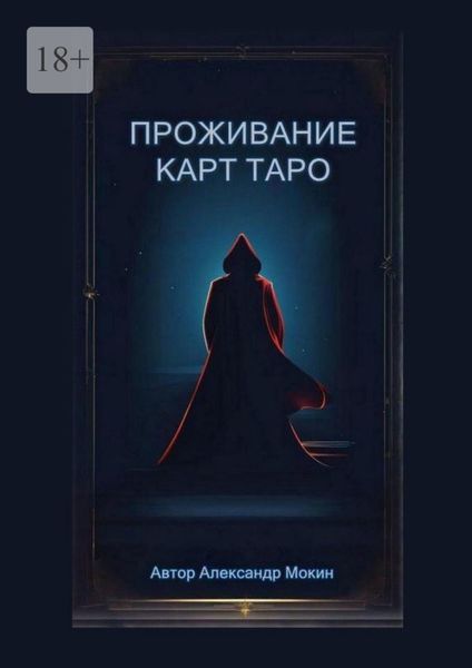 Обложка книги  «Проживание карт Таро»