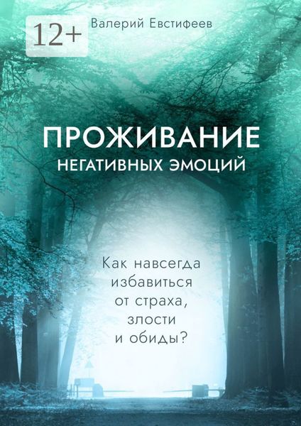 Обложка книги  «Проживание негативных эмоций. Как навсегда избавиться от страха, злости и обиды?»
