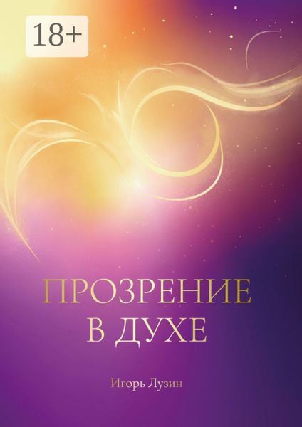 Обложка книги  «Прозрение в Духе»