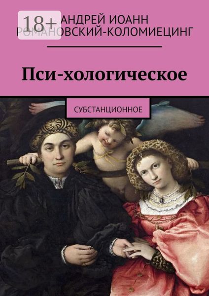 Обложка книги  «Пси-хологическое. Субстанционное»