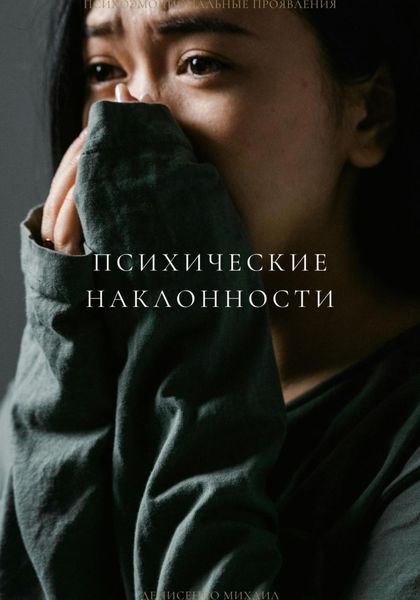 Обложка книги «Психические наклоности»