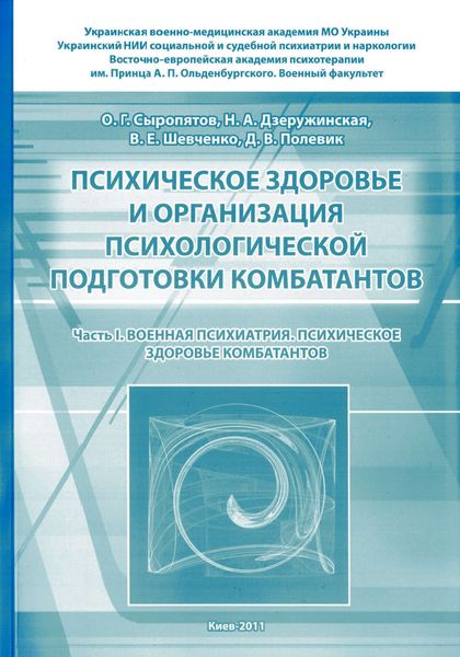 Обложка книги  «Психическое здоровье и организация психологической подготовки комбатантов. Часть 1: Военная психиатрия. Психическое здоровье комбатантов»