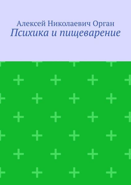 Обложка книги  «Психика и пищеварение»