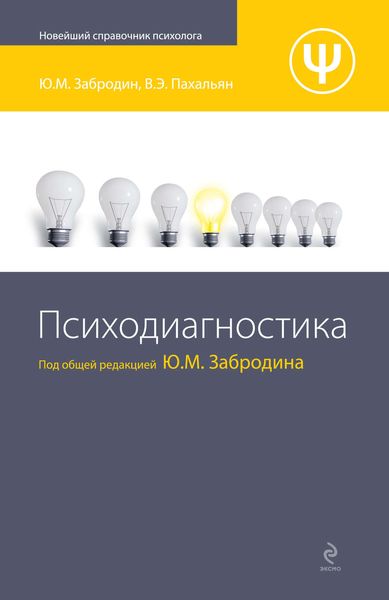Обложка книги  «Психодиагностика»