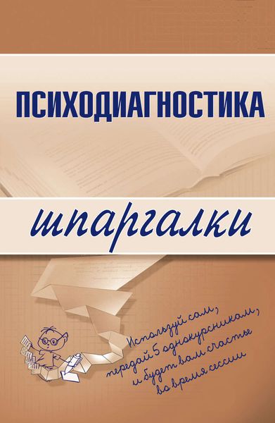 Обложка книги  «Психодиагностика»