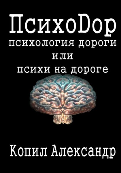 Обложка книги  «ПсихоДор»