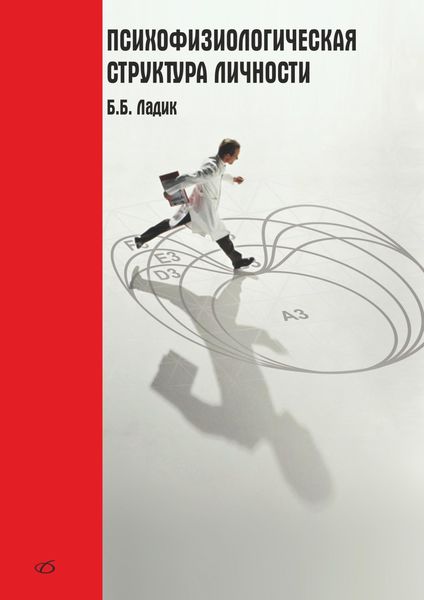 Обложка книги  «Психофизиологическая структура личности»