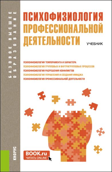 Обложка книги  «Психофизиология профессиональной деятельности. (Бакалавриат, Магистратура). Учебник.»