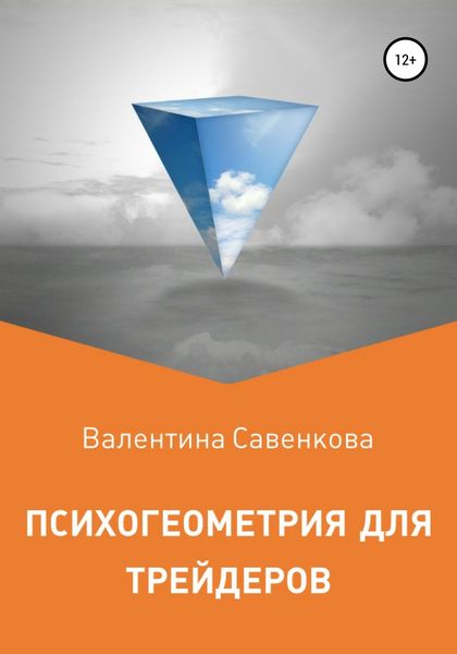 Обложка книги  «Психогеометрия для трейдеров»