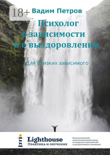 Обложка книги  «Психолог о зависимости и о выздоровлении. Для близких зависимого»