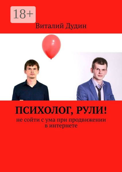 Обложка книги  «Психолог, рули! Не сойти с ума при продвижении в интернете»