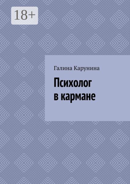 Обложка книги  «Психолог в кармане»
