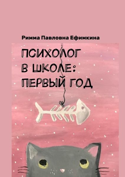 Обложка книги  «Психолог в школе: первый год»