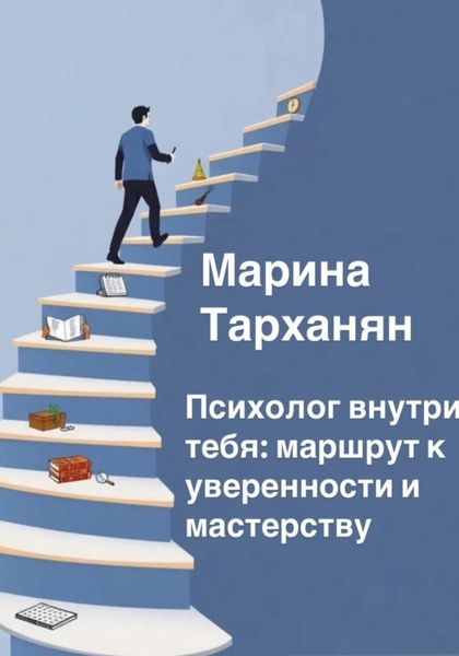 Обложка книги  «Психолог внутри тебя: маршрут к уверенности и мастерству»
