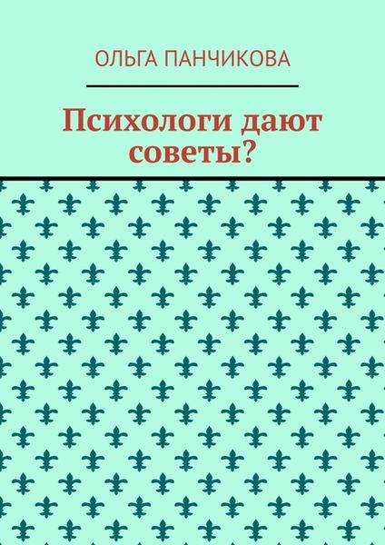 Обложка книги  «Психологи дают советы?»