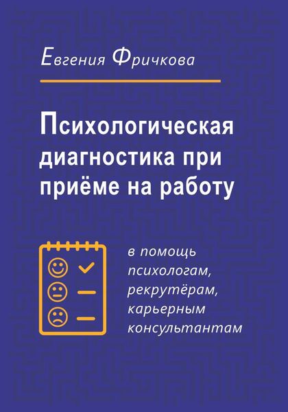 Обложка книги  «Психологическая диагностика при приёме на работу»