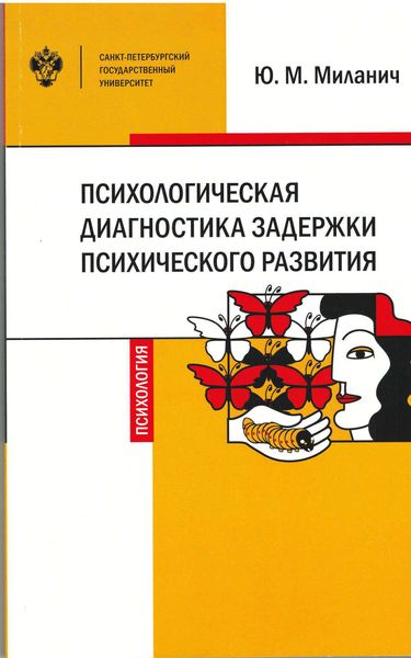 Обложка книги  «Психологическая диагностика задержки психического развития»