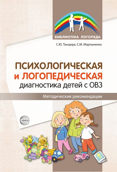 Обложка книги  «Психологическая и логопедическая диагностика детей с ОВЗ. Методические рекомендации»