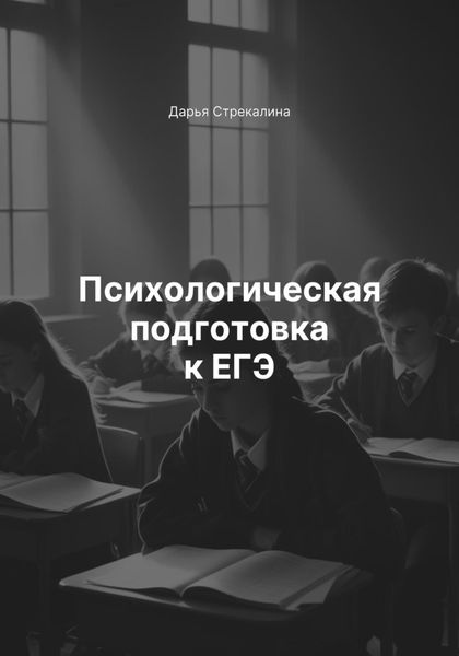 Обложка книги  «Психологическая подготовка к ЕГЭ»