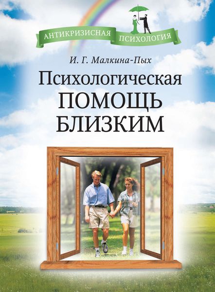 Обложка книги  «Психологическая помощь близким»