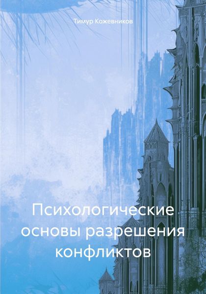 Обложка книги  «Психологические основы разрешения конфликтов»