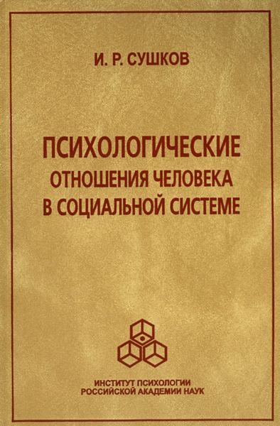 Обложка книги  «Психологические отношения человека в социальной системе»