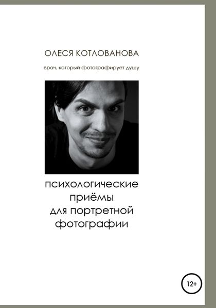 Обложка книги  «Психологические приемы для портретной фотографии»