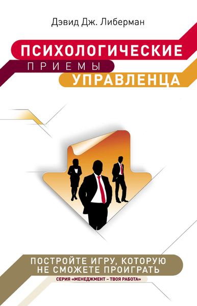 Обложка книги  «Психологические приемы управленца»