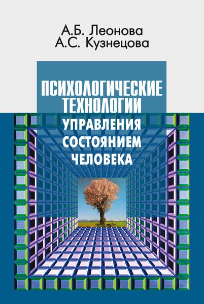 Обложка книги  «Психологические технологии управления состоянием человека»