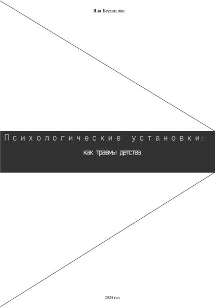 Обложка книги  «Психологические установки: как травмы детства»
