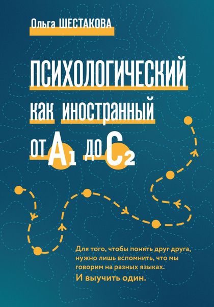 Обложка книги  «Психологический как иностранный от А1 до С2»