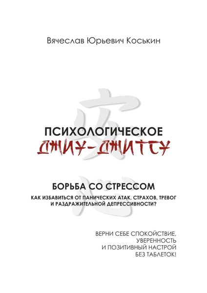 Обложка книги  «Психологическое джиу-джитсу. Борьба со стрессом»