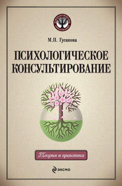 Обложка книги  «Психологическое консультирование: учебное пособие»