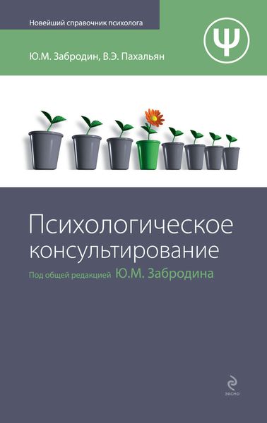 Обложка книги  «Психологическое консультирование»