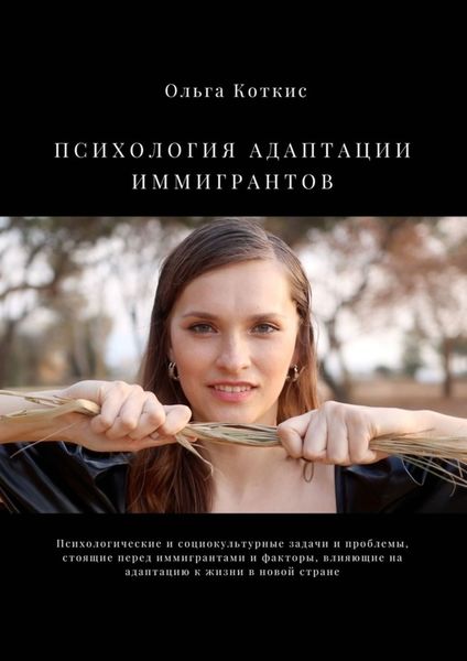 Обложка книги  «Психология адаптации иммигрантов»