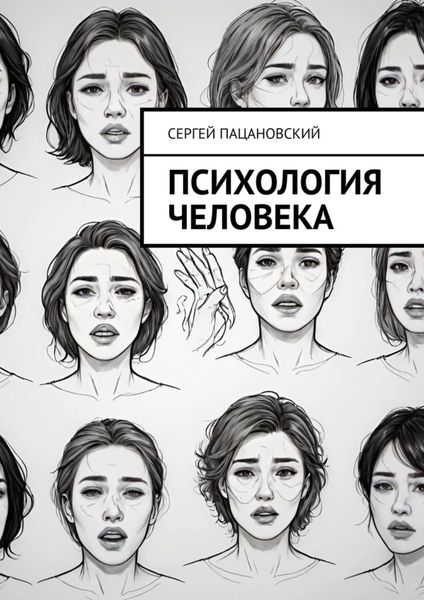 Обложка книги «Психология человека»